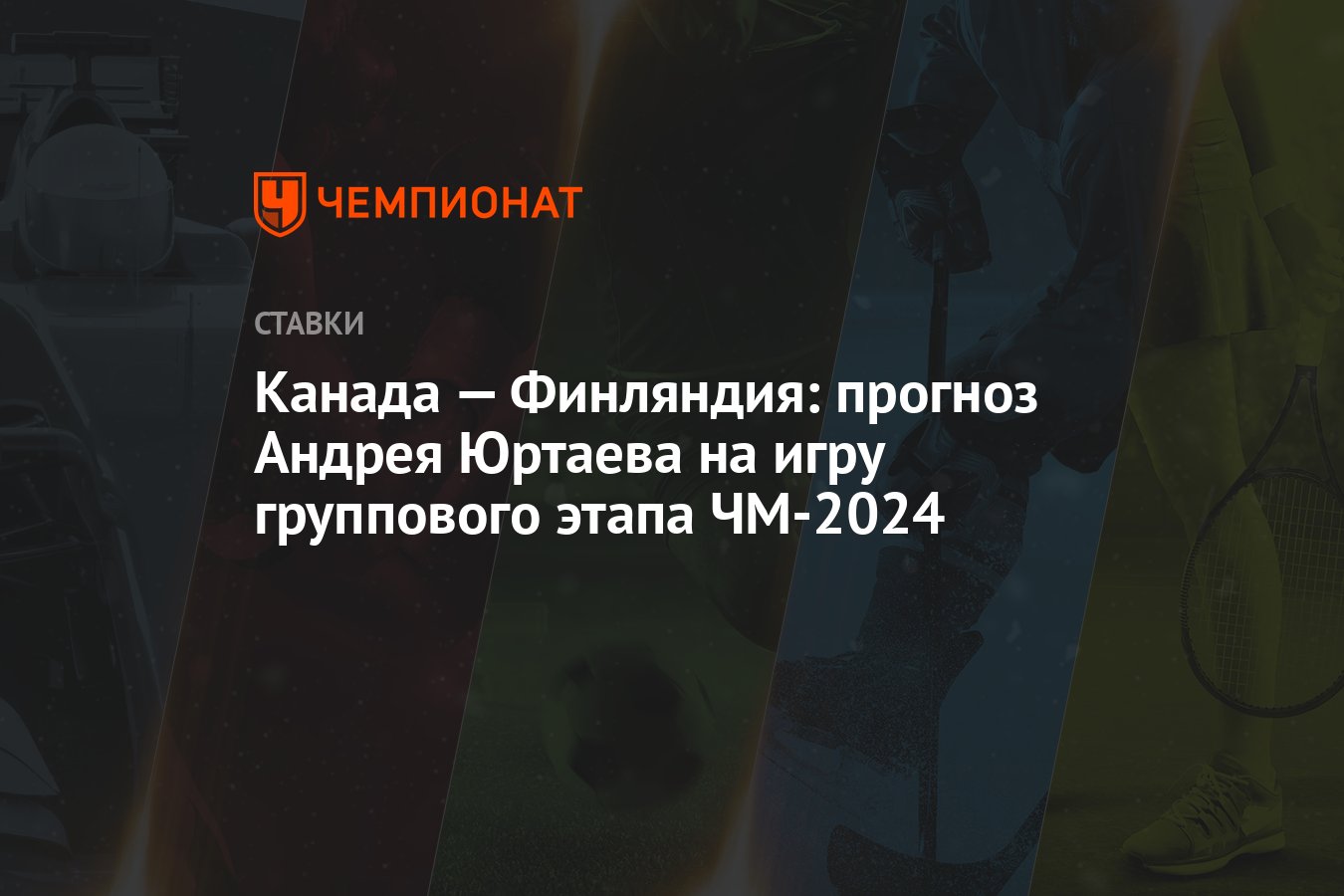 Канада — Финляндия: прогноз Андрея Юртаева на игру группового этапа ЧМ-2024  - Чемпионат