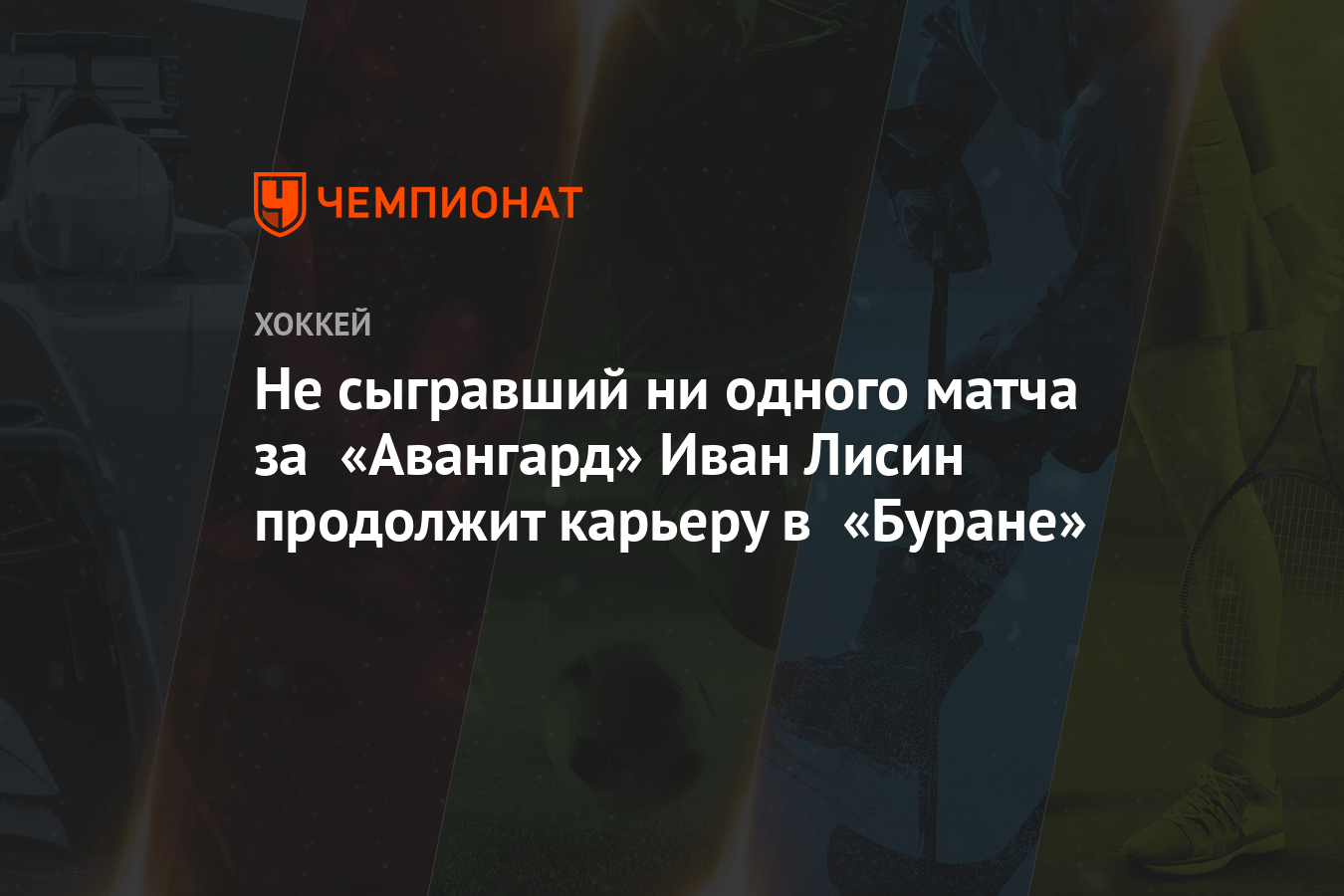 Не сыгравший ни одного матча за «Авангард» Иван Лисин продолжит карьеру в  «Буране» - Чемпионат