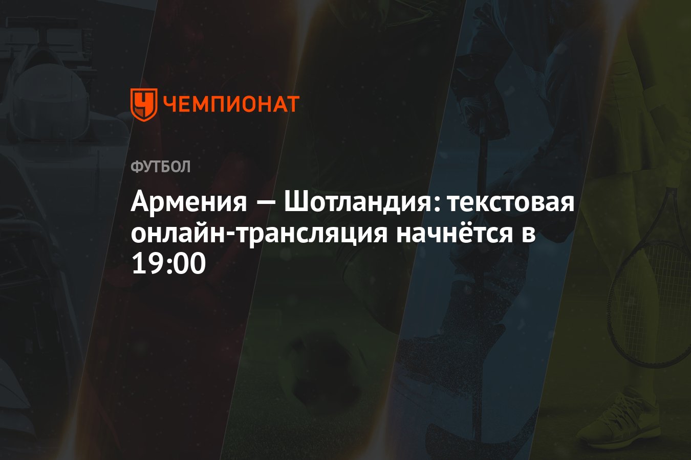 Армения — Шотландия: текстовая онлайн-трансляция начнётся в 19:00 -  Чемпионат