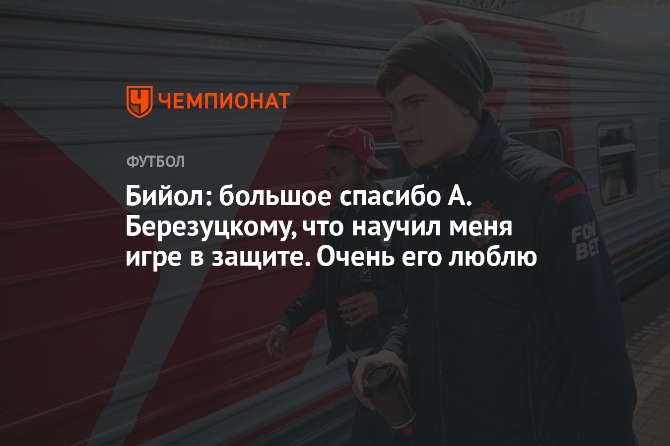 Бийол: большое спасибо А. Березуцкому, что научил меня игре в защите. Очень  его люблю - Чемпионат