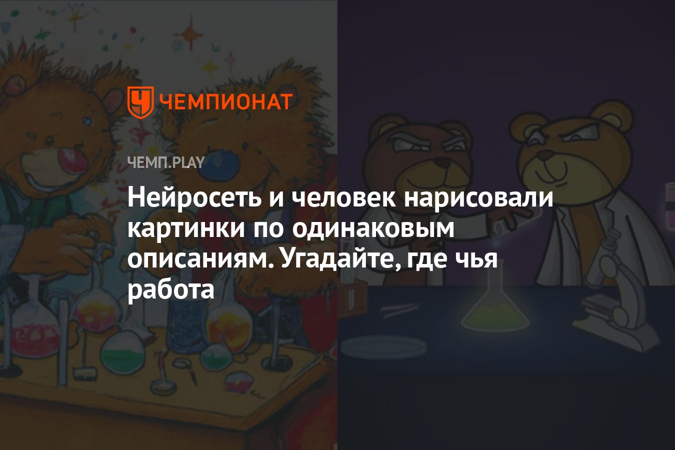 Попробуйте угадать, что нарисовал художник, а что — нейросеть - Чемпионат