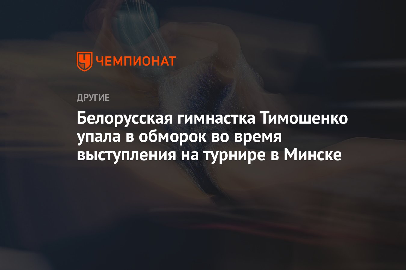 Белорусская гимнастка Тимошенко упала в обморок во время выступления на  турнире в Минске - Чемпионат