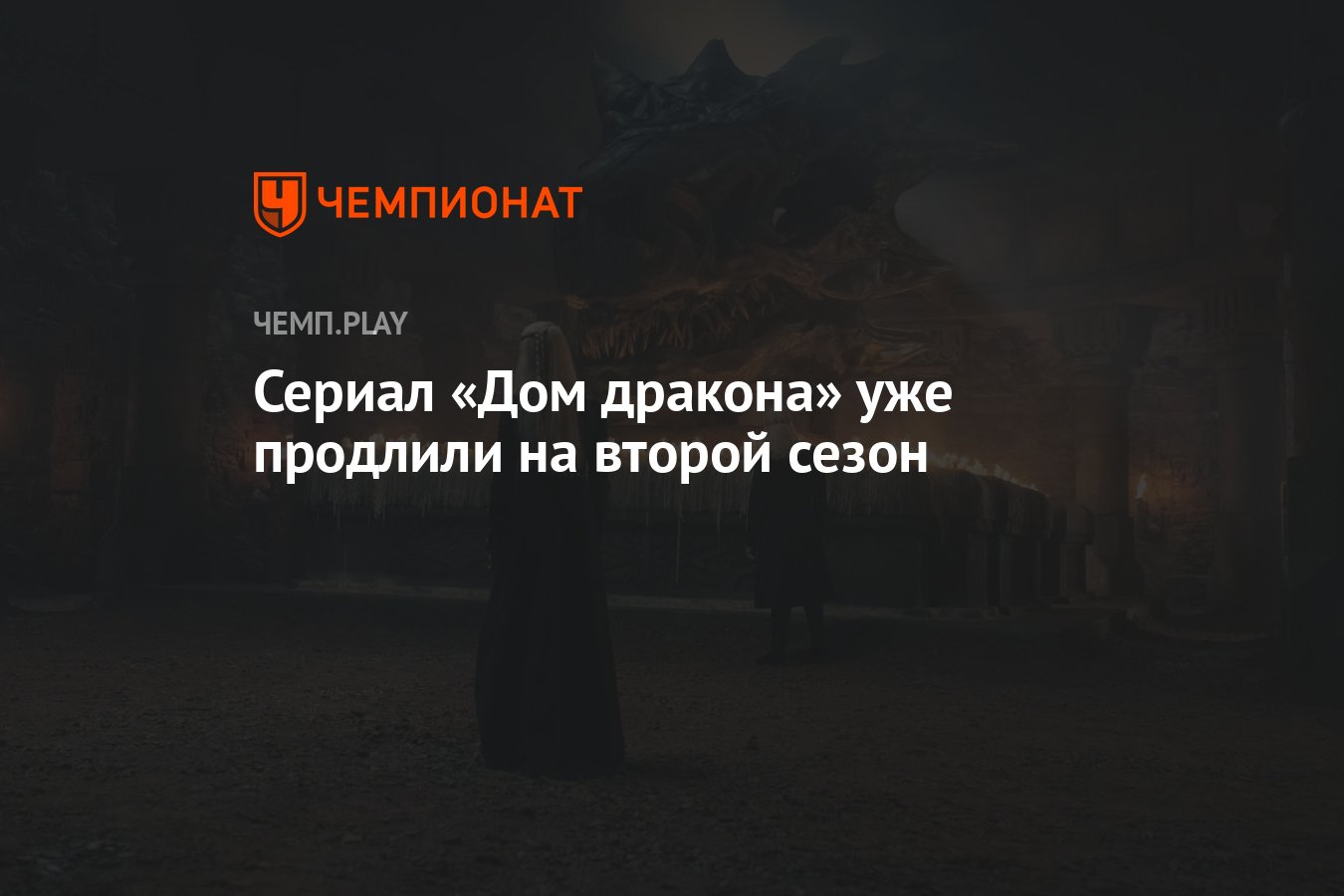 Сериал «Дом дракона», приквел «Игры престолов», уже продлили на второй  сезон - Чемпионат