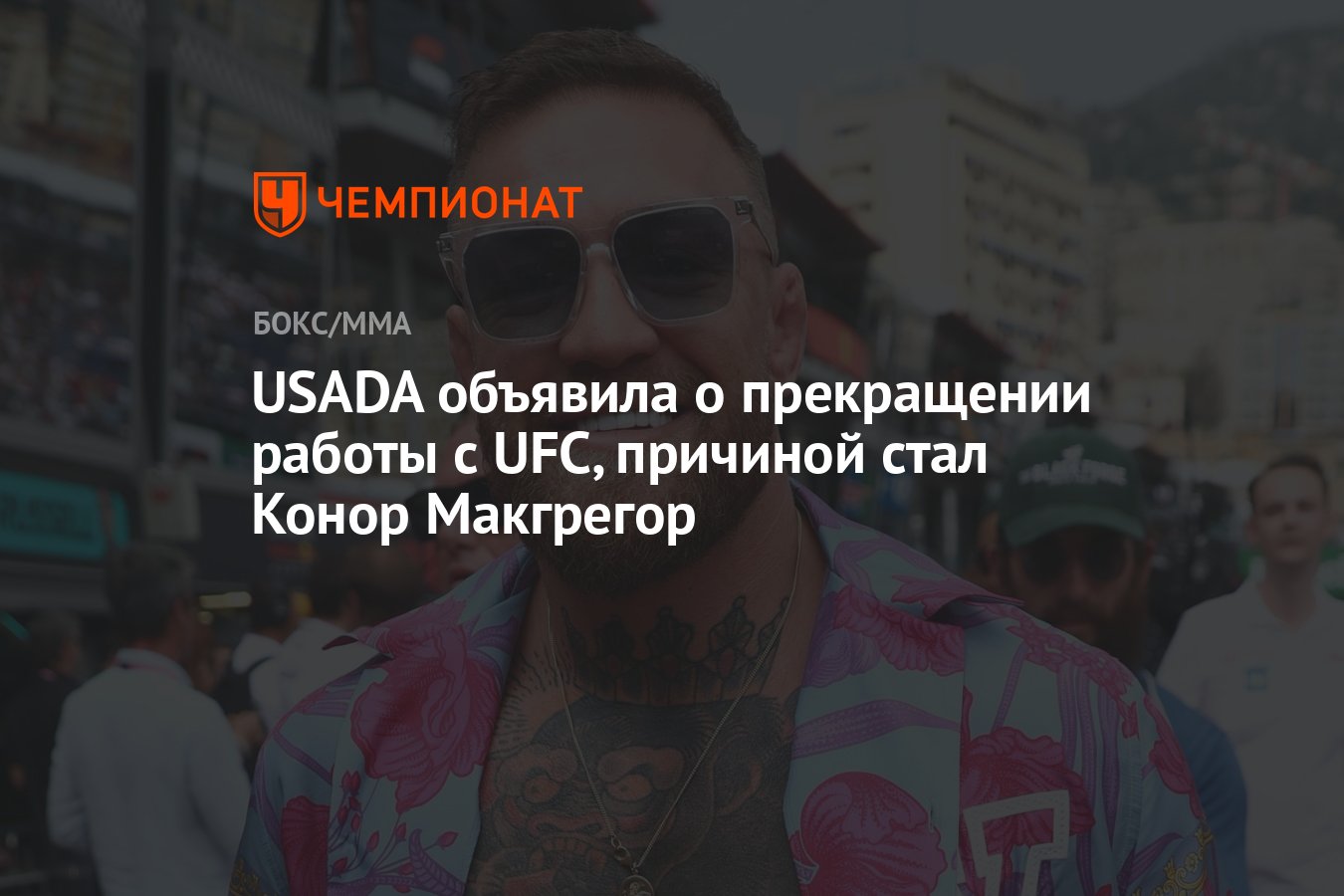 USADA объявила о прекращении работы с UFC, причиной стал Конор Макгрегор -  Чемпионат