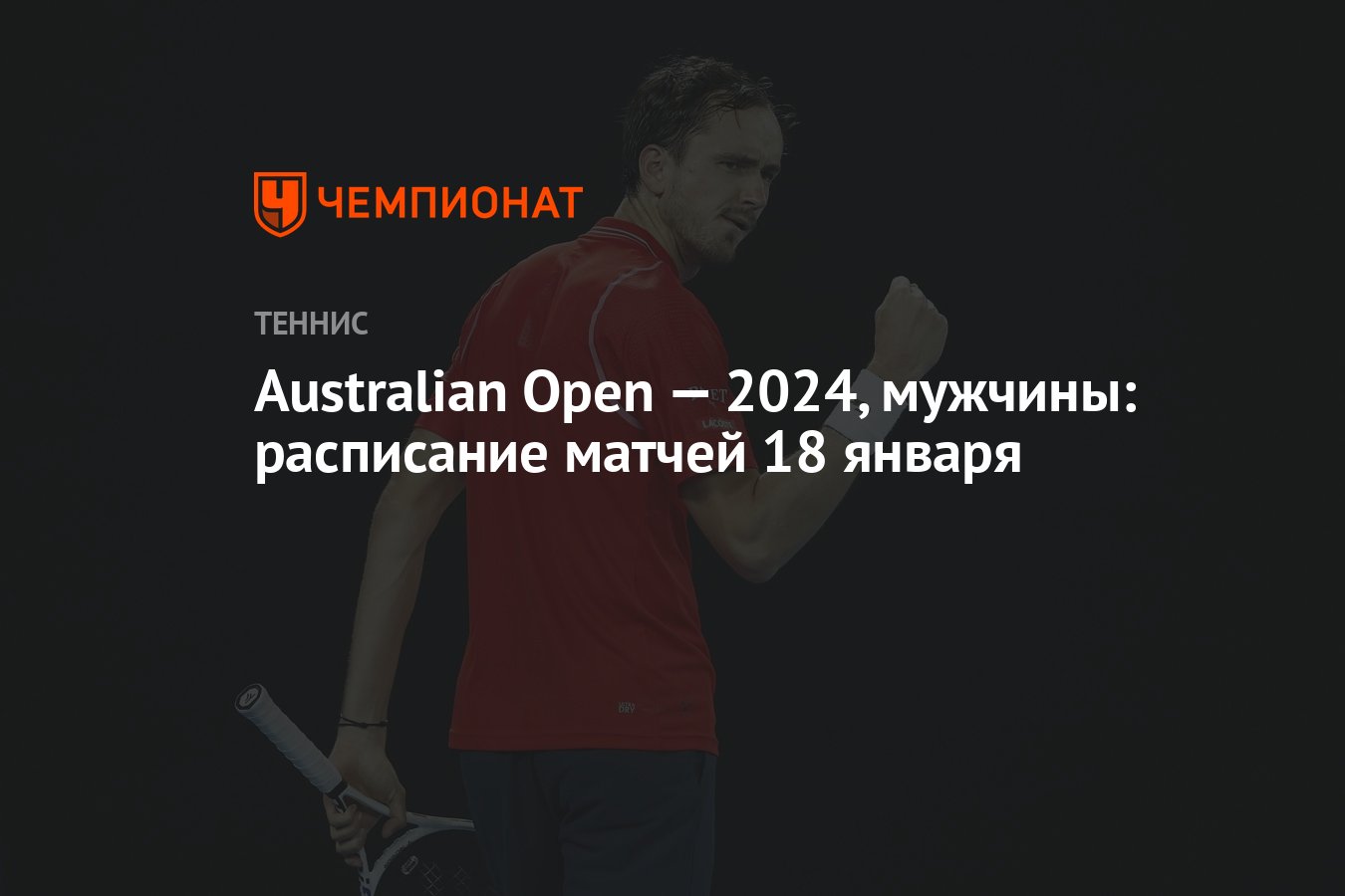 Australian Open — 2024, мужчины: расписание матчей 18 января - Чемпионат