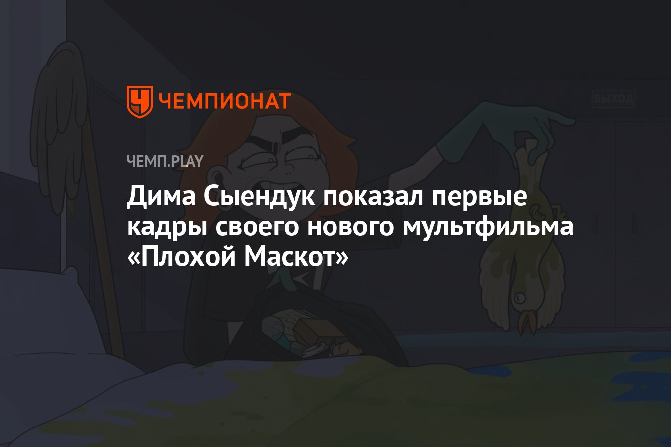 Дима Сыендук показал первые кадры своего нового мультфильма «Плохой Маскот»  - Чемпионат