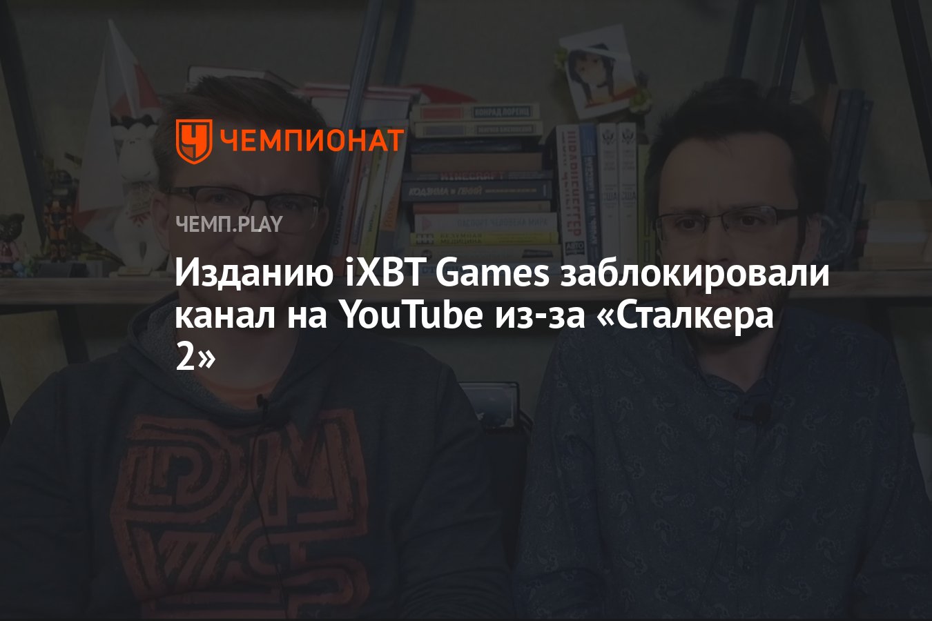 Изданию iXBT Games заблокировали канал на YouTube из-за «Сталкера 2» -  Чемпионат