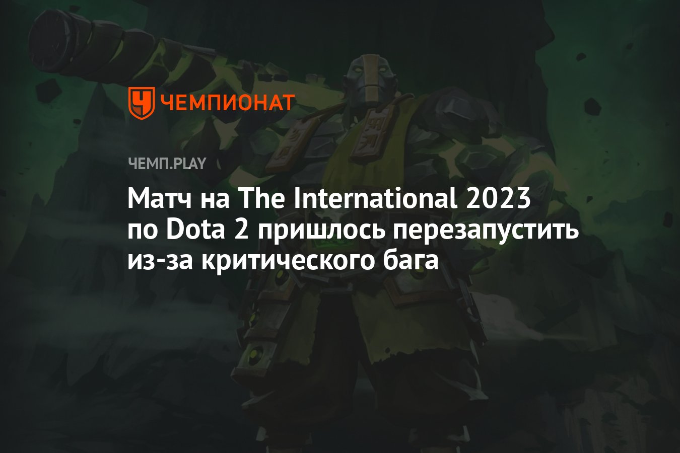 Матч на The International 2023 по Dota 2 пришлось перезапустить из-за  критического бага - Чемпионат