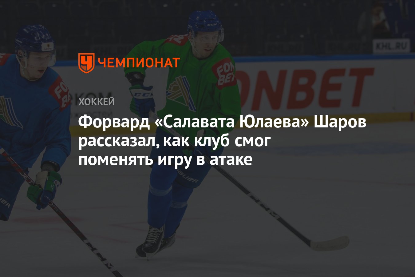 Форвард «Салавата Юлаева» Шаров рассказал, как клуб смог поменять игру в  атаке - Чемпионат