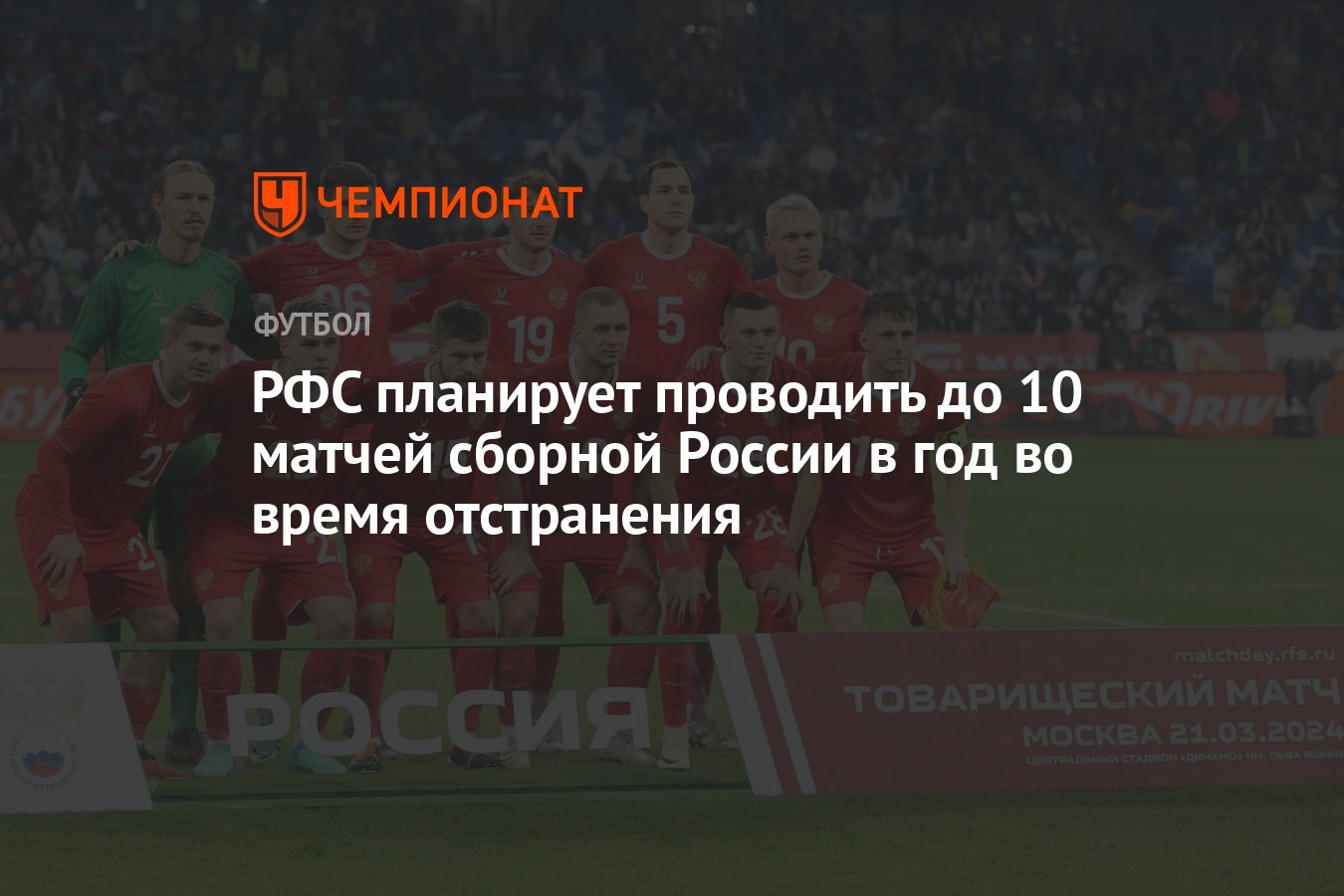 РФС планирует проводить до 10 матчей сборной России в год во время  отстранения - Чемпионат