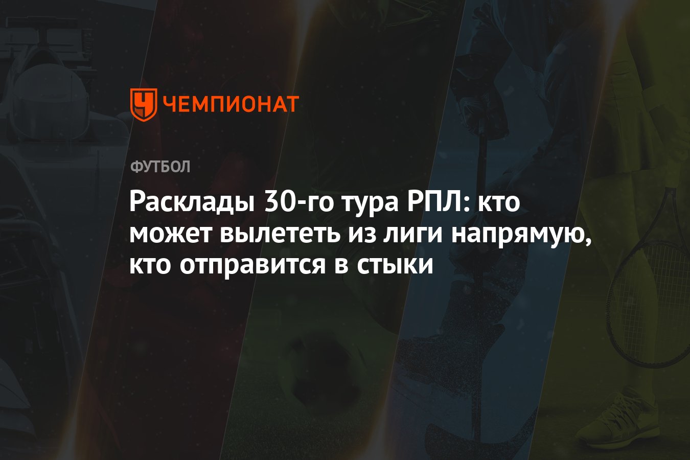 Расклады 30-го тура РПЛ: кто может вылететь из лиги напрямую, кто  отправится в стыки