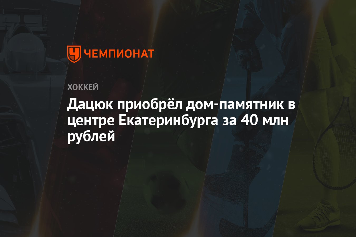 Дацюк приобрёл дом-памятник в центре Екатеринбурга за 40 млн рублей -  Чемпионат