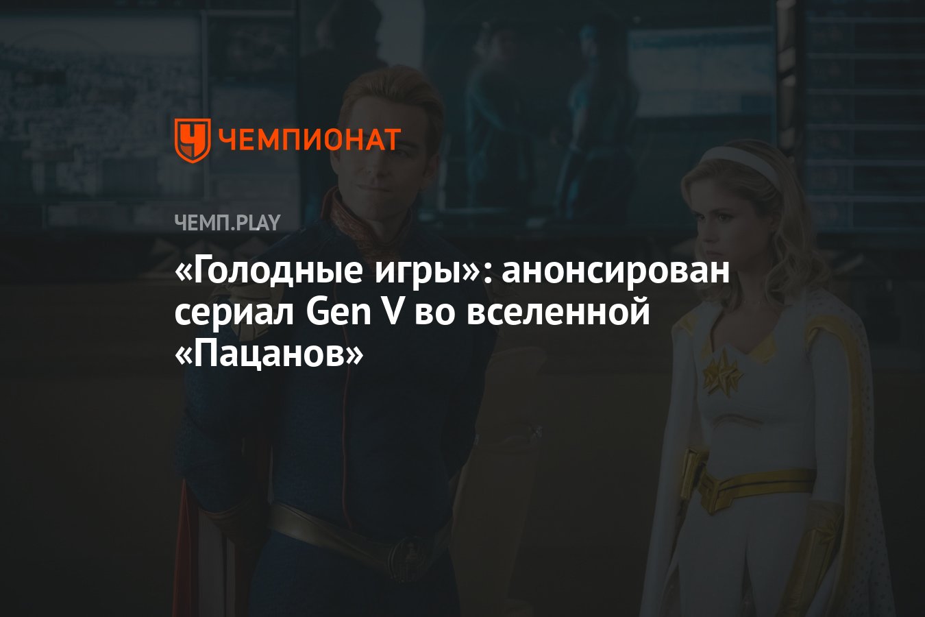 Голодные игры»: анонсирован сериал Gen V во вселенной «Пацанов» - Чемпионат