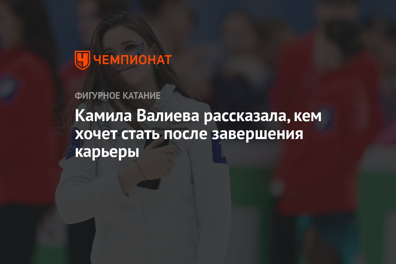 Валиева завершит карьеру. Камила Валиева фигуристка. Туктамышева рассказала чем займется по окончании карьеры.