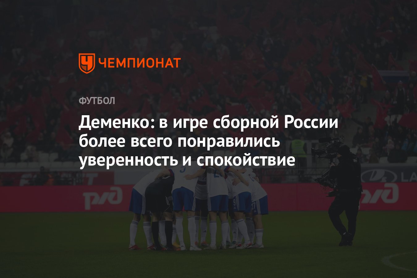 Деменко: в игре сборной России более всего понравились уверенность и  спокойствие - Чемпионат