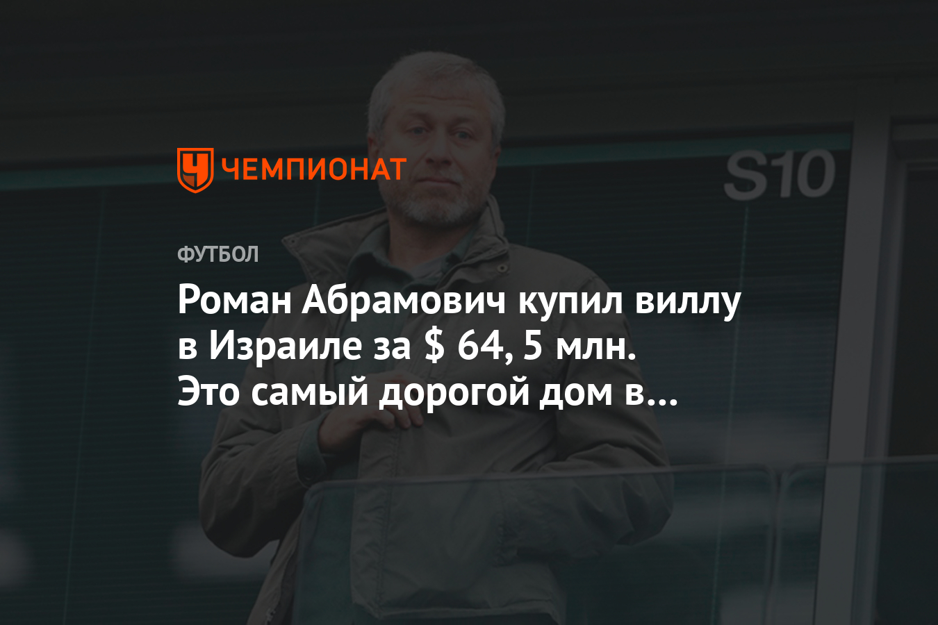 Роман Абрамович купил виллу в Израиле за $ 64,5 млн. Это самый дорогой дом  в стране - Чемпионат