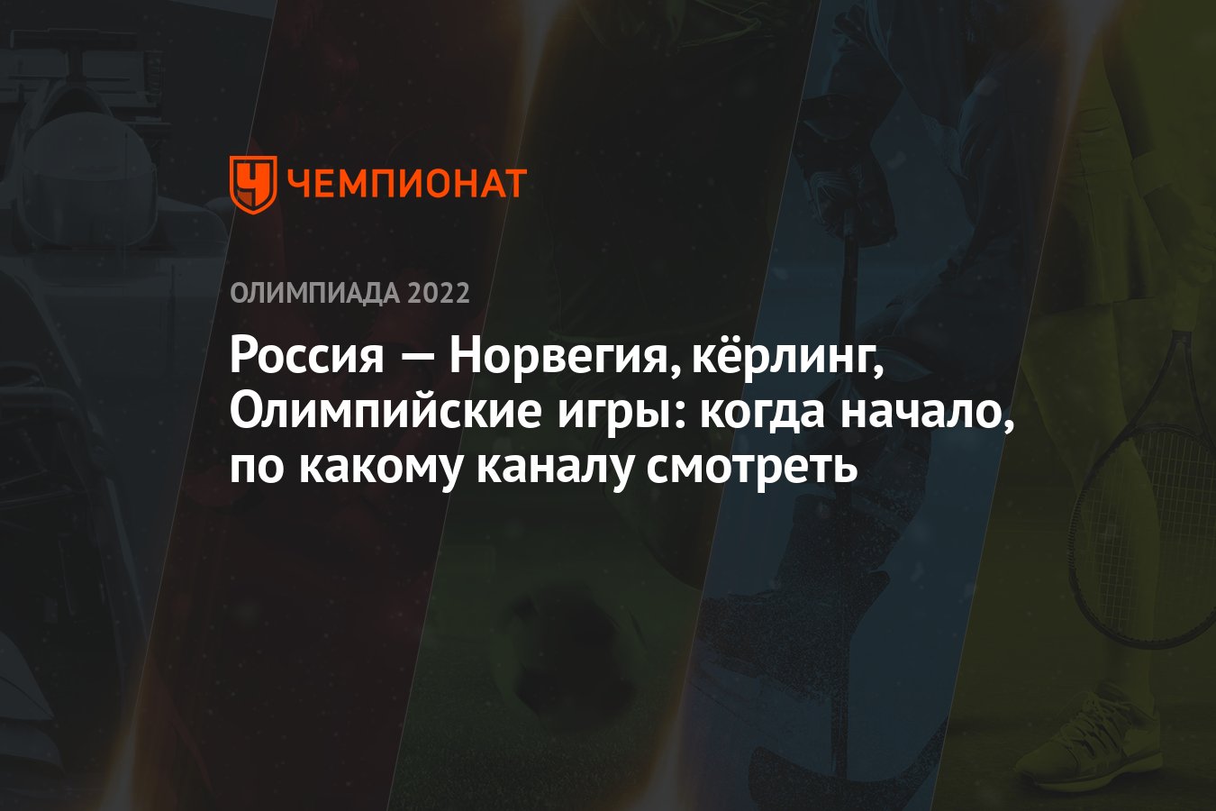 Россия — Норвегия, кёрлинг, Олимпийские игры: когда начало, по какому  каналу смотреть