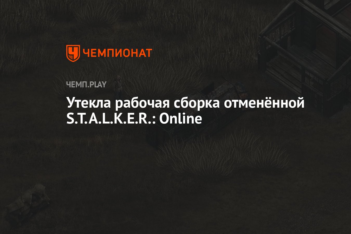 Утекла рабочая сборка отменённой S.T.A.L.K.E.R.: Online - Чемпионат