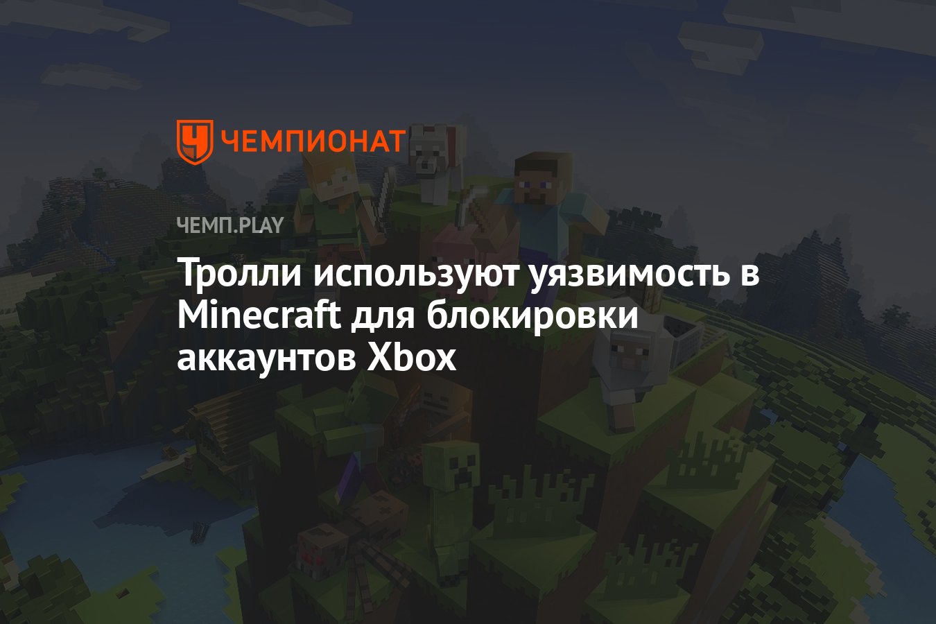 Тролли используют уязвимость в Minecraft для блокировки аккаунтов Xbox -  Чемпионат