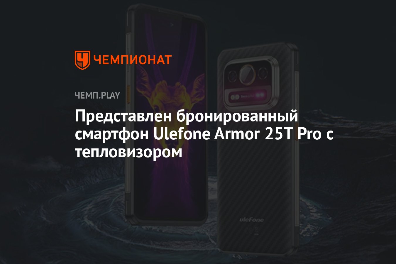 Представлен бронированный смартфон Ulefone Armor 25T Pro с тепловизором -  Чемпионат