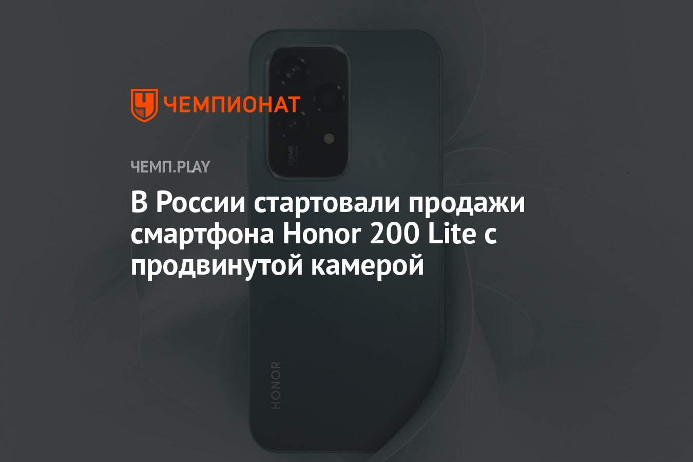 В России стартовали продажи смартфона Honor 200 Lite с продвинутой камерой  - Чемпионат