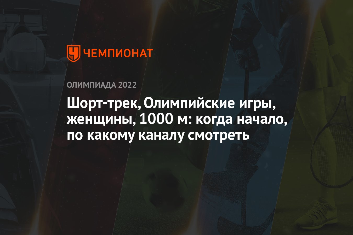 Шорт-трек, Олимпийские игры, женщины, 1000 м: когда начало, по какому  каналу смотреть