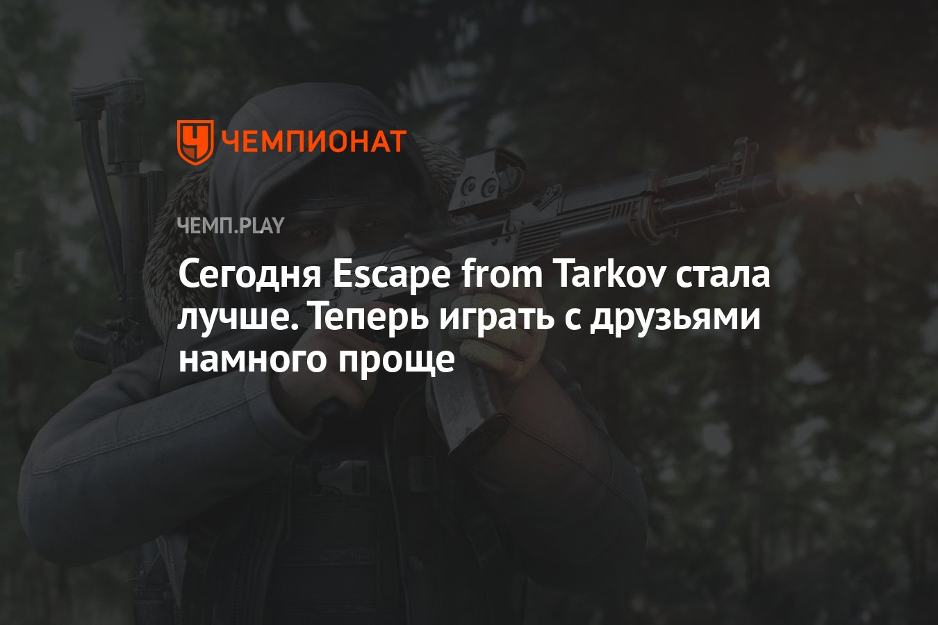 Сегодня Escape from Tarkov стала лучше. Теперь играть с друзьями намного  проще - Чемпионат