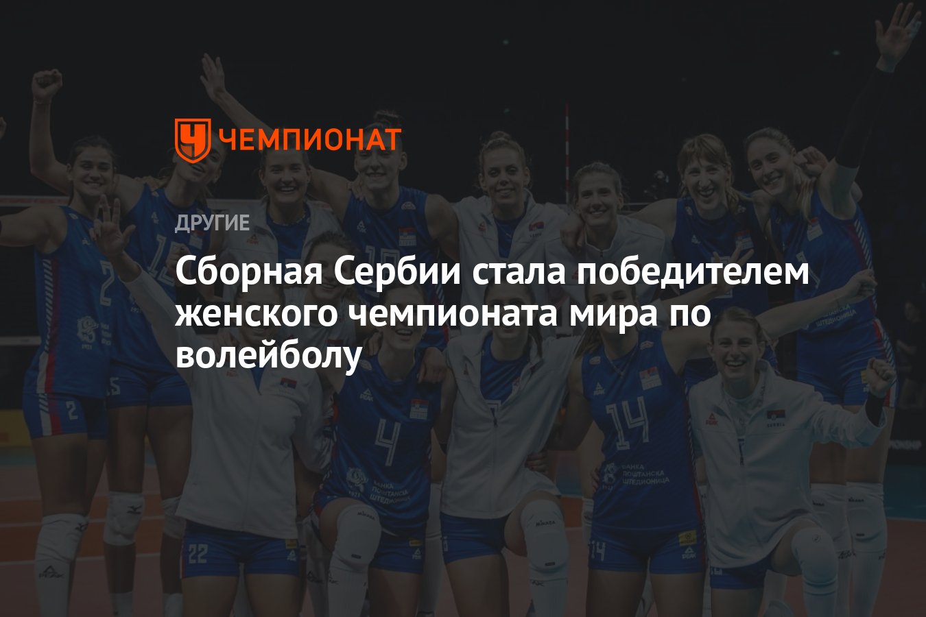 Сборная Сербии стала победителем женского чемпионата мира по волейболу -  Чемпионат