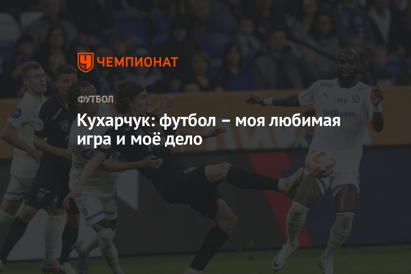 Кухарчук: футбол – моя любимая игра и моё дело - Чемпионат