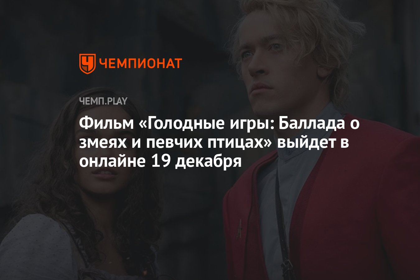 Фильм «Голодные игры: Баллада о змеях и певчих птицах» выйдет в онлайне 19  декабря - Чемпионат