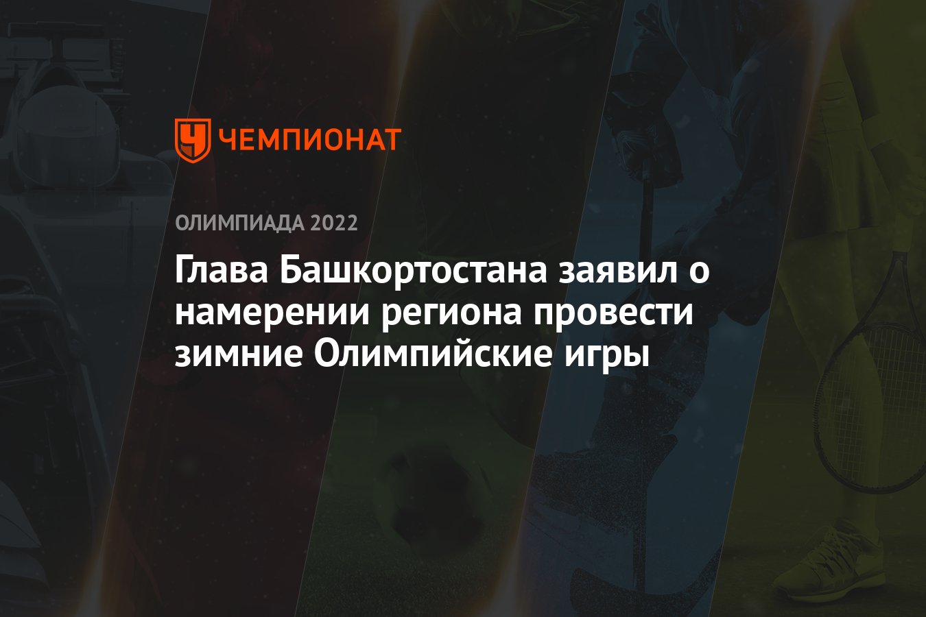 Глава Башкортостана заявил о намерении региона провести зимние Олимпийские  игры - Чемпионат