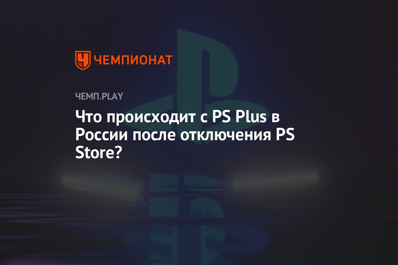 Что происходит с PS Plus в России после отключения PS Store? - Чемпионат