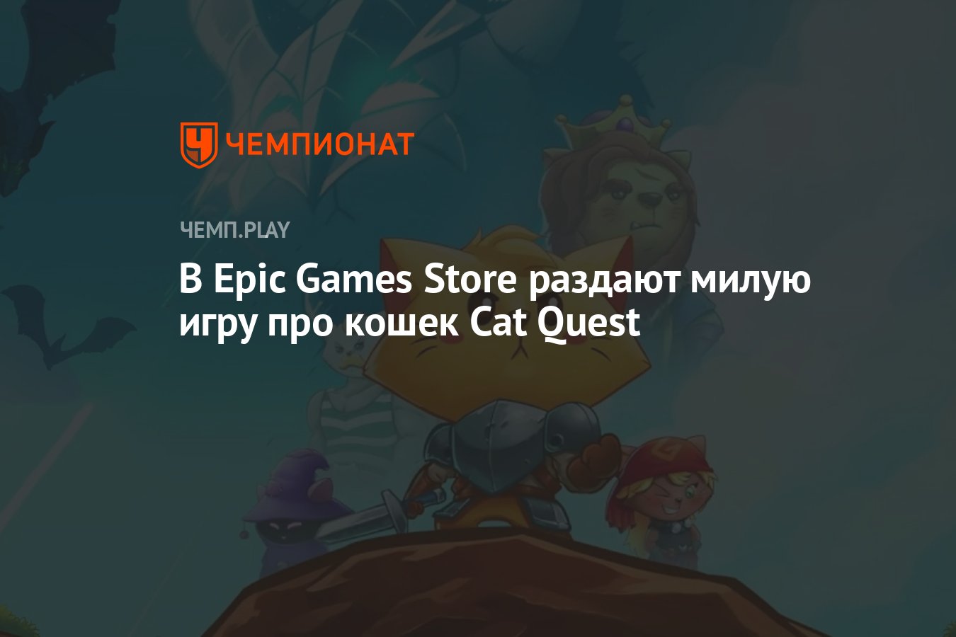 В Epic Games Store раздают милую игру про кошек Cat Quest - Чемпионат