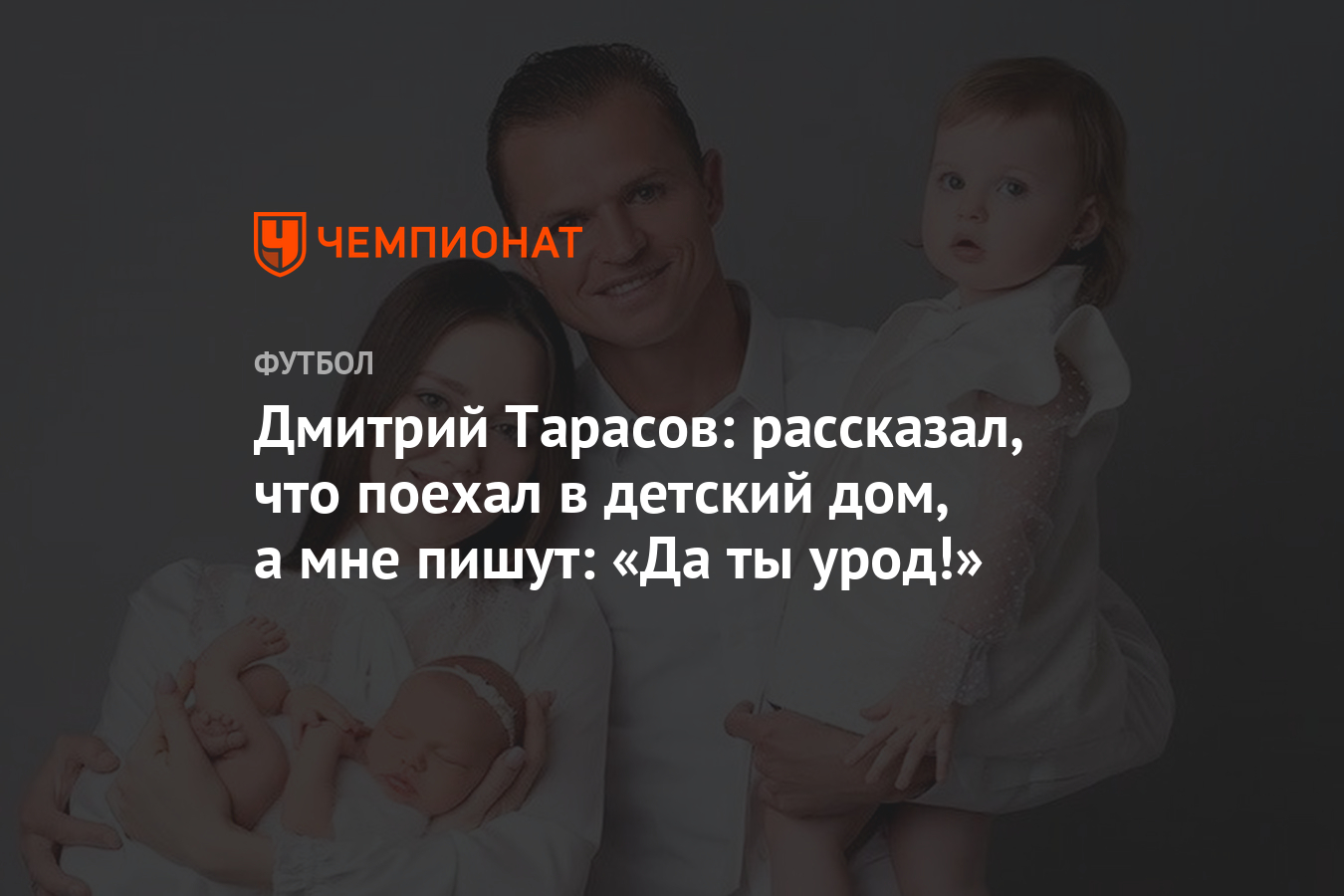 Дмитрий Тарасов: рассказал, что поехал в детский дом, а мне пишут: «Да ты  урод!» - Чемпионат