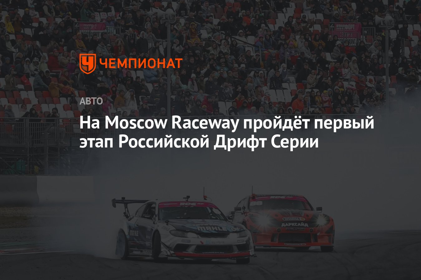 На Moscow Raceway пройдёт первый этап Российской Дрифт Серии - Чемпионат