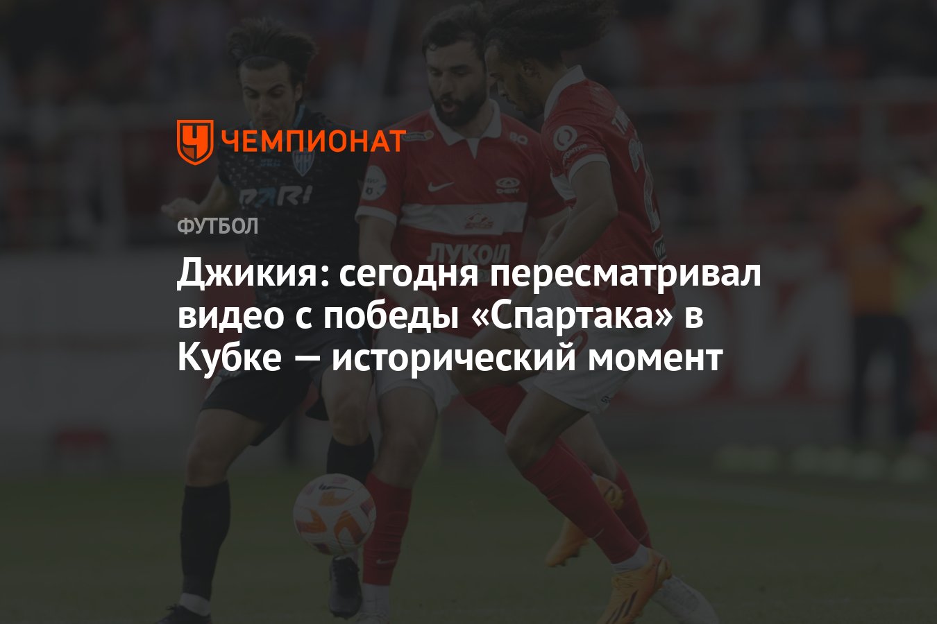 Джикия: сегодня пересматривал видео с победы «Спартака» в Кубке —  исторический момент - Чемпионат