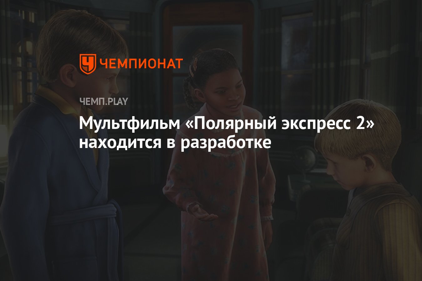 Мультфильм «Полярный экспресс 2» находится в разработке - Чемпионат