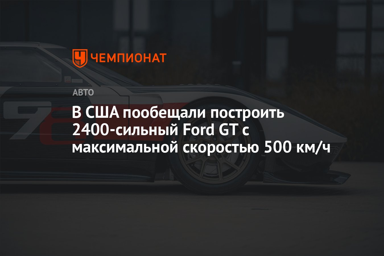 В США пообещали построить 2400-сильный Ford GT с максимальной скоростью 500  км/ч - Чемпионат