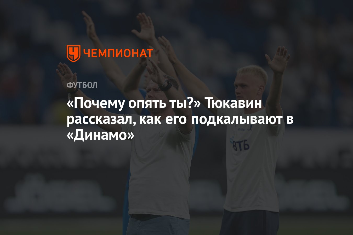 Почему опять ты?» Тюкавин рассказал, как его подкалывают в «Динамо» -  Чемпионат