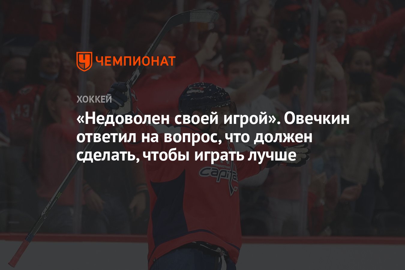 Недоволен своей игрой». Овечкин ответил на вопрос, что должен сделать,  чтобы играть лучше - Чемпионат