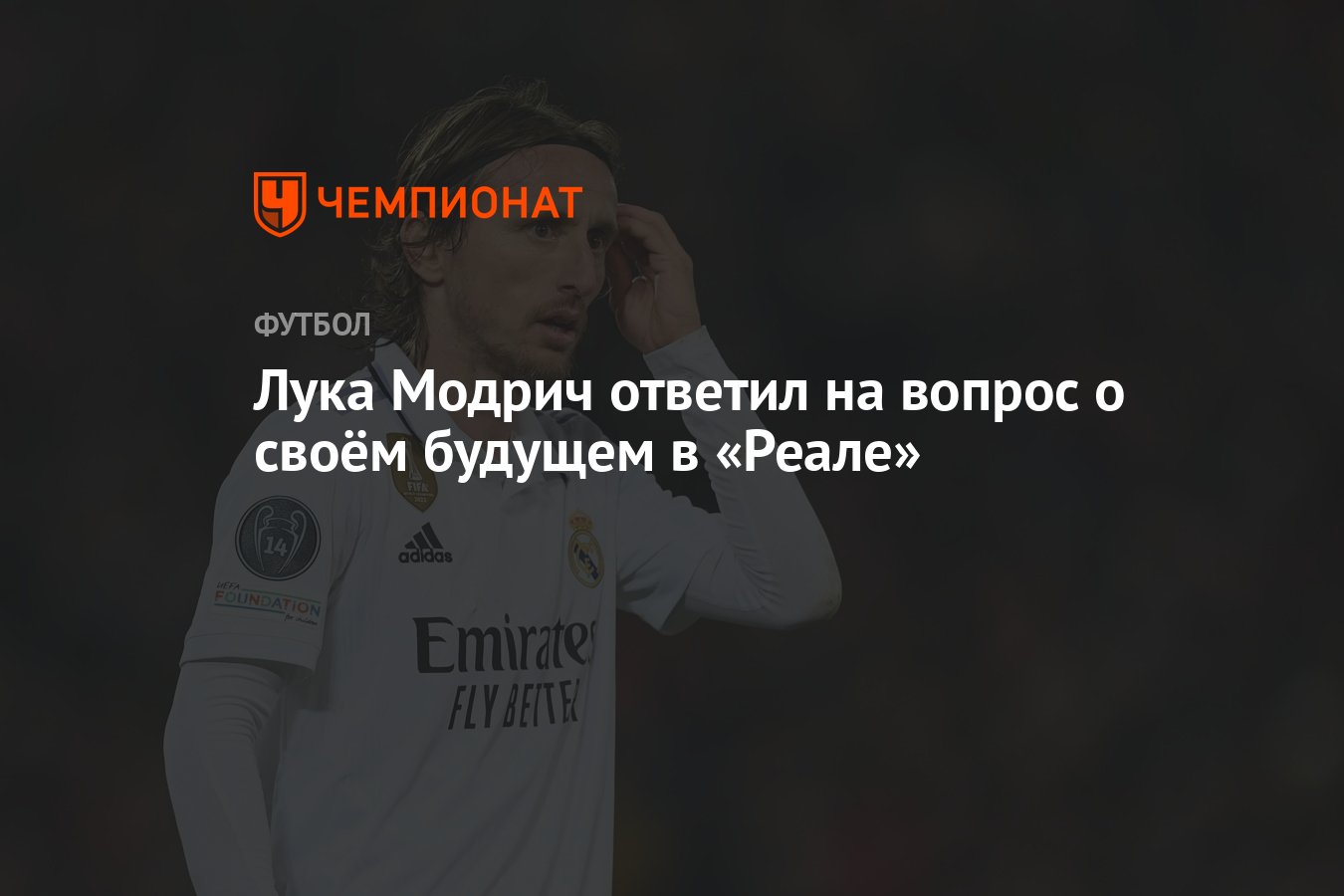 Лука Модрич ответил на вопрос о своём будущем в «Реале» - Чемпионат