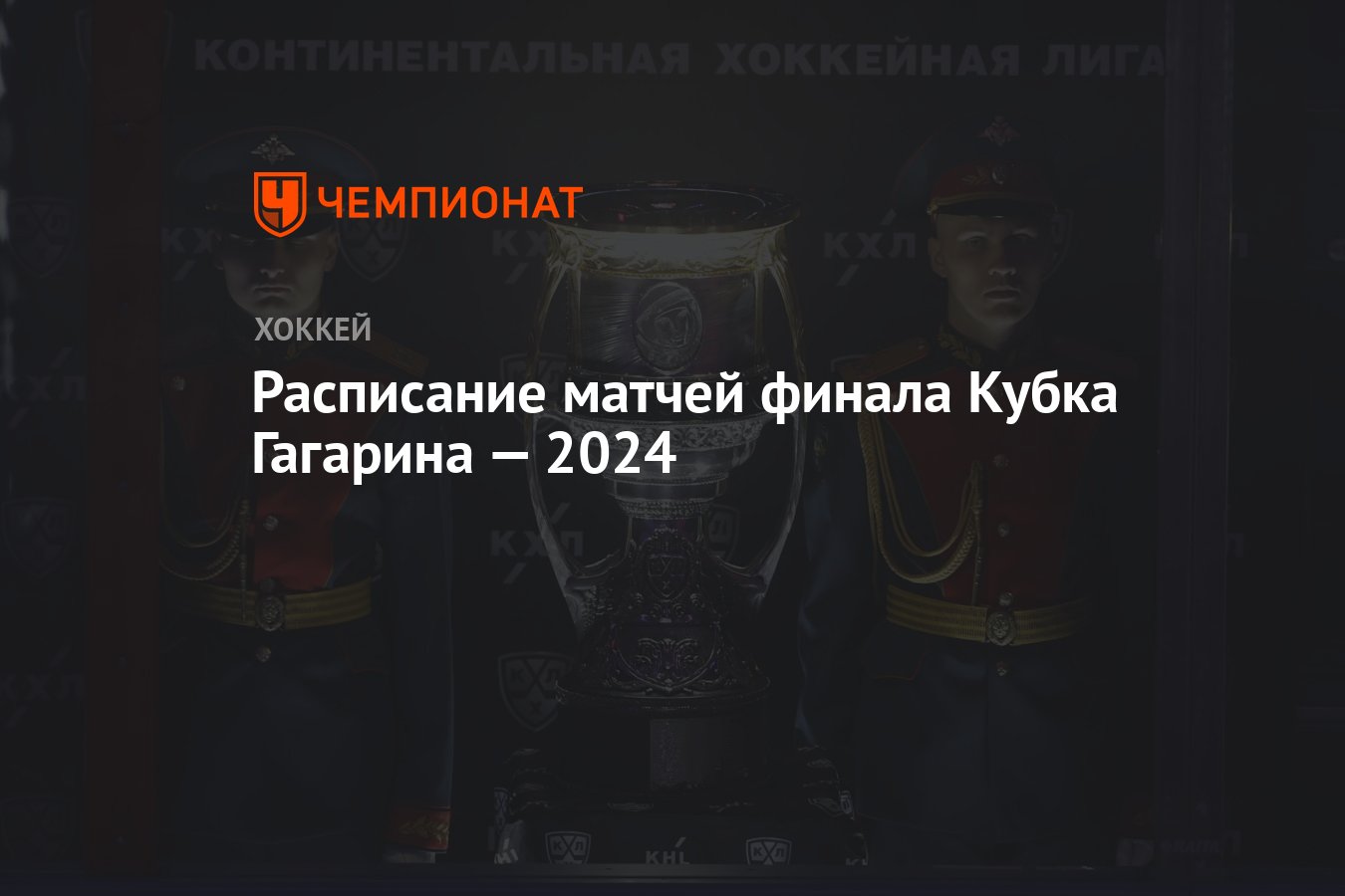 Расписание матчей финала Кубка Гагарина — 2024 - Чемпионат