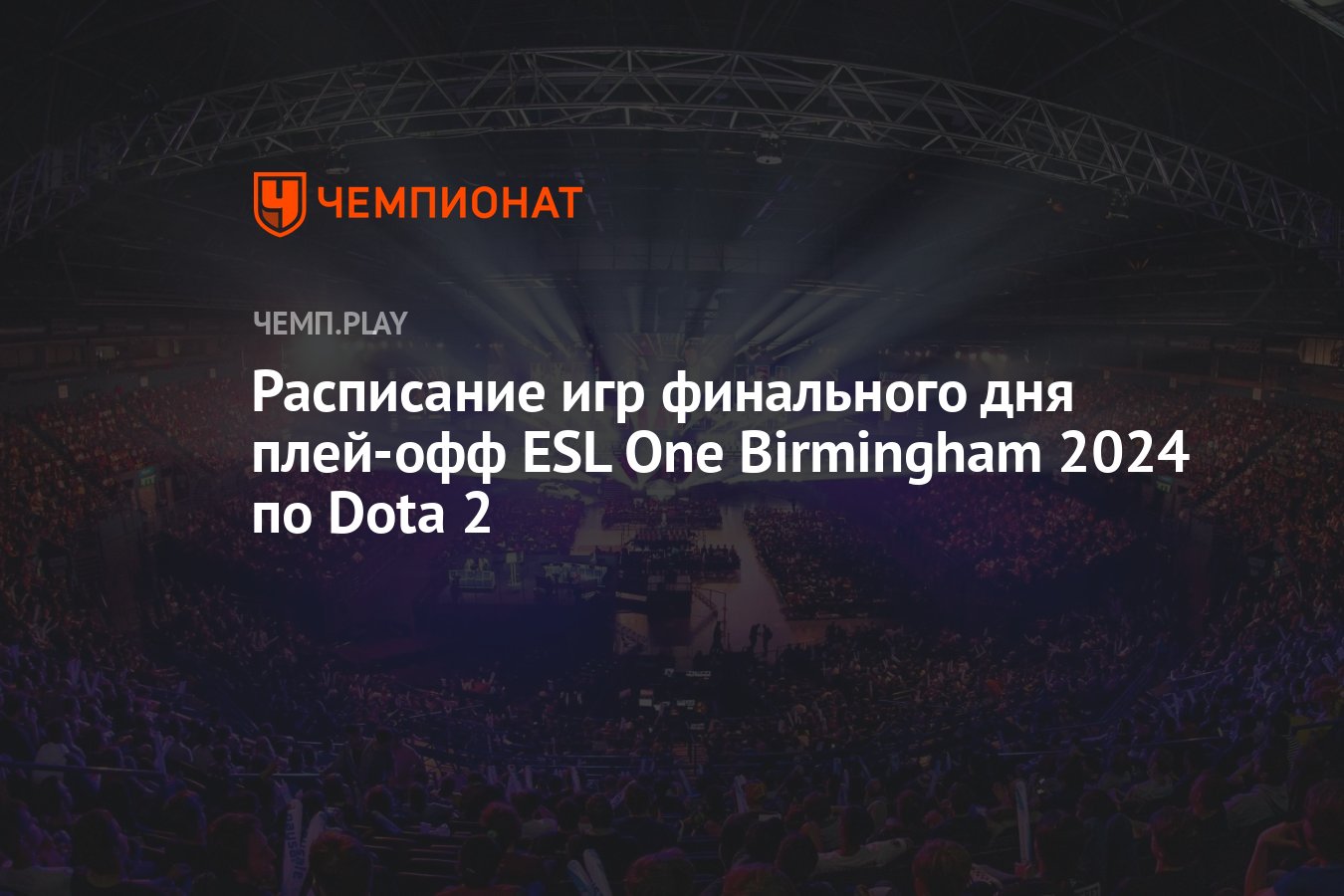 Расписание матчей ESL One Birmingham 2024 по Dota 2 на 28 апреля - Чемпионат