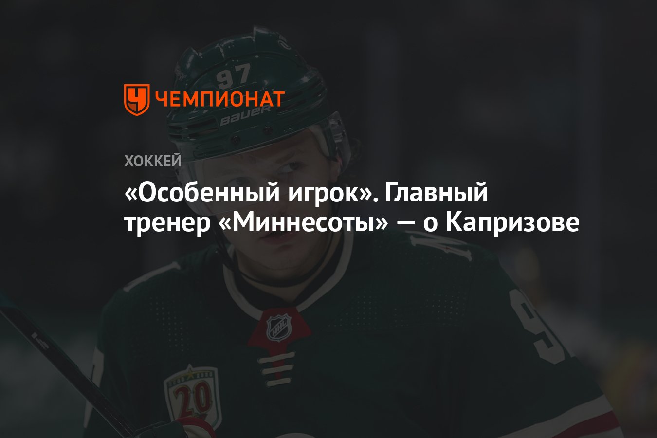 Какая клюшка у капризова. Болельщики миннесоты о капризове. Капризов макдэвид. Болельщики миннесоты о капризове. Миннесота уайлд ванкувер кэнакс 21 октября.