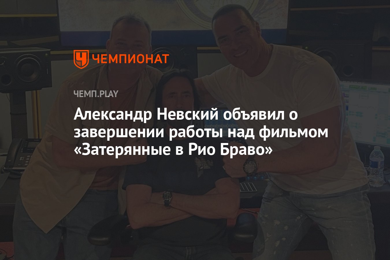 Александр Невский объявил о завершении работы над фильмом «Затерянные в Рио  Браво» - Чемпионат