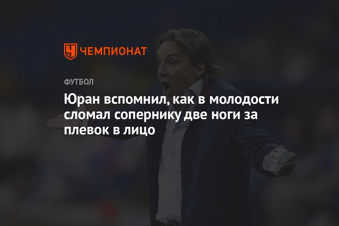 Юран вспомнил, как в молодости сломал сопернику две ноги за плевок в лицо -  Чемпионат