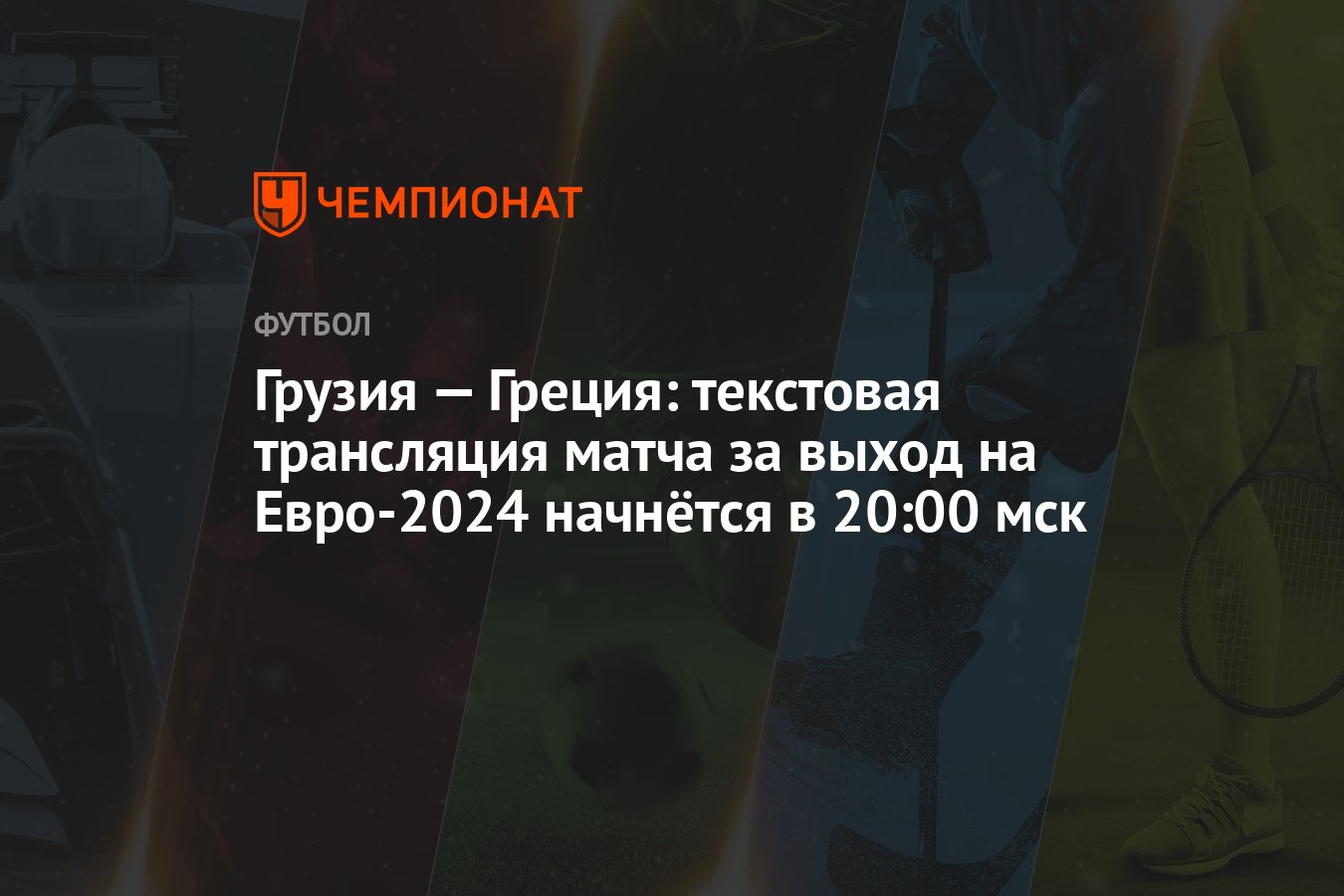 Грузия — Греция: текстовая трансляция матча за выход на Евро-2024 начнётся  в 20:00 мск - Чемпионат