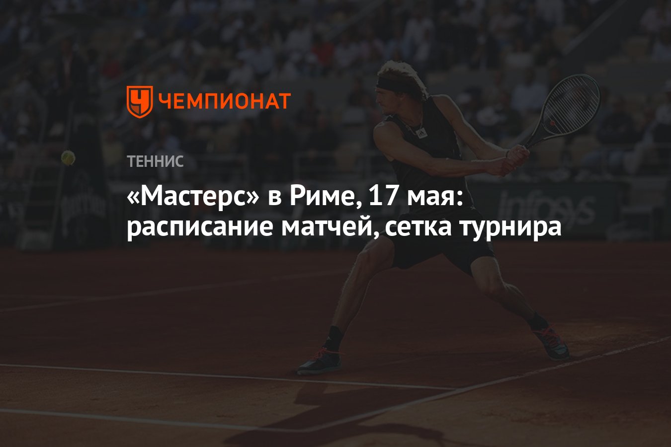 Мастерс» в Риме, 17 мая: расписание матчей, сетка турнира - Чемпионат