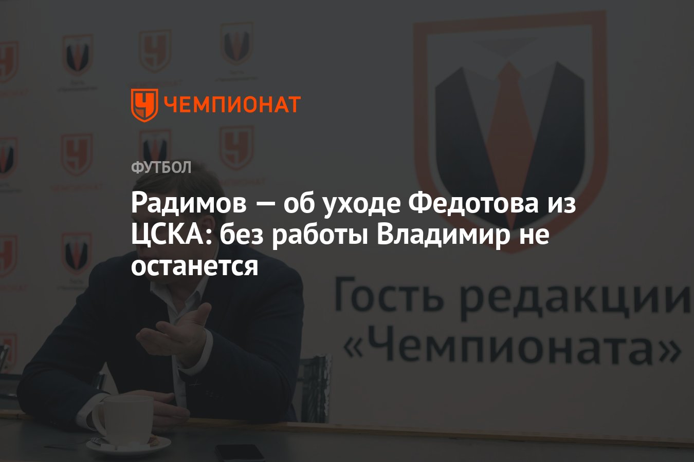 Радимов — об уходе Федотова из ЦСКА: без работы Владимир не останется -  Чемпионат