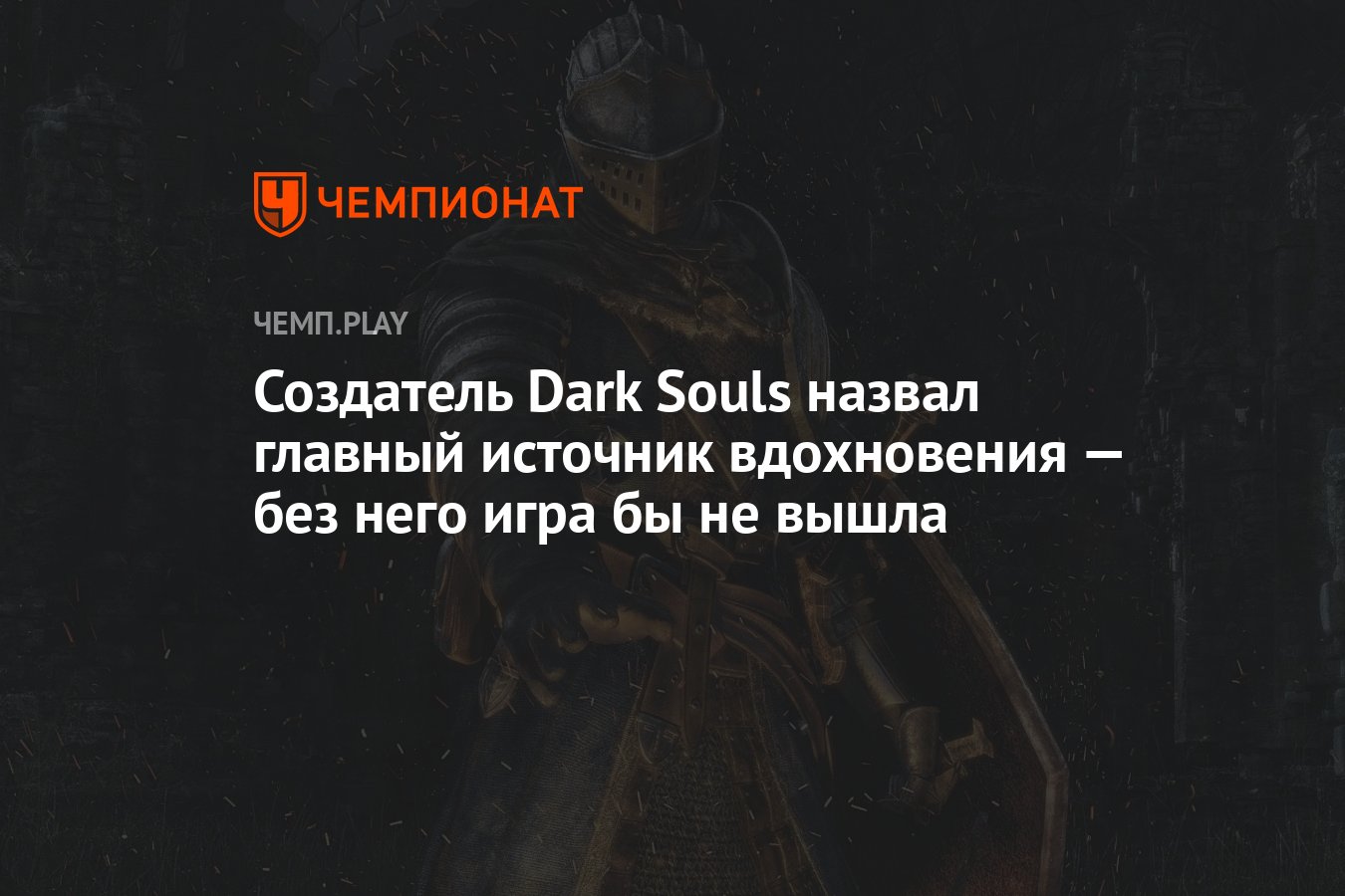 Душа как зовут главного героя. Миядзаки создатель Dark Souls.